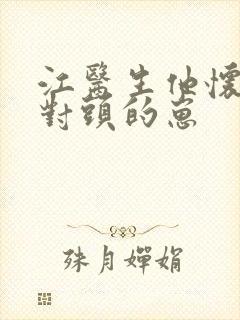 江医生他怀了死对头的崽