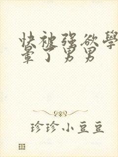 快被强欲学长c晕了男男