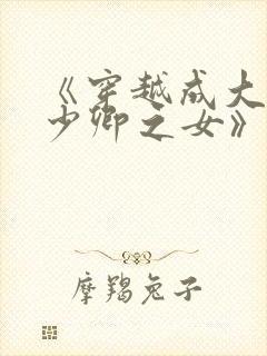 《穿越成大理寺少卿之女》