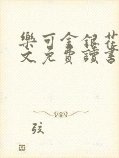 乐可金银花露原文免费读书