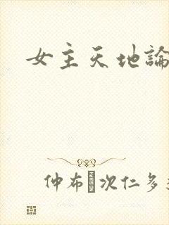女主天地论坛
