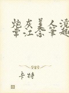 炮灰美人浇灌日常江念笔趣阁