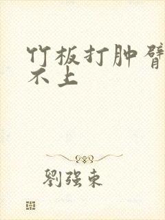 竹板打肿臂缝合不上