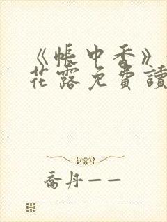 《帐中香》金银花露免费读书