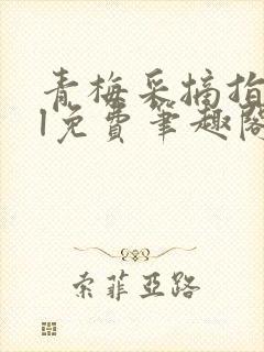 青梅采摘指南gl免费笔趣阁