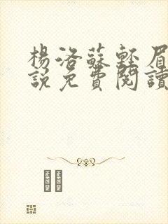 杨洛苏轻眉笔小说免费阅读