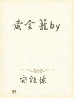 黄金笼by