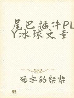 尾巴插件PLAY冰球文章封面