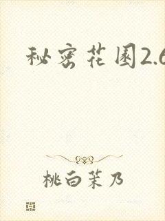 秘密花园2.6