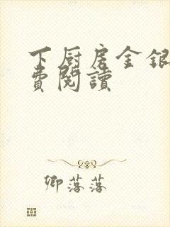 下厨房金银花免费阅读