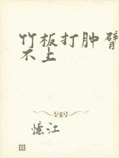 竹板打肿臂缝合不上