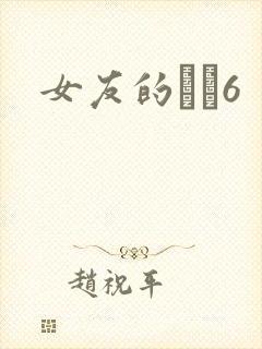 女友的妺妺6