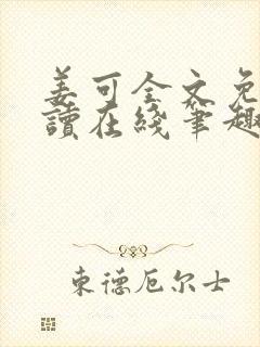 姜可全文免费阅读在线笔趣阁