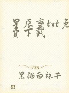 星辰变txt免费下载封面