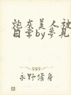 炮灰美人被浇灌日常by梦见好