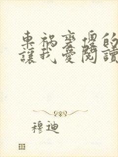 车祸变傻的妈妈让我爱阅读