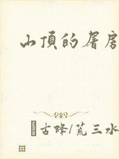 山顶的屠房
