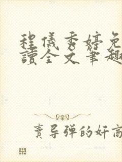 程仪秀婷免费阅读全文笔趣阁