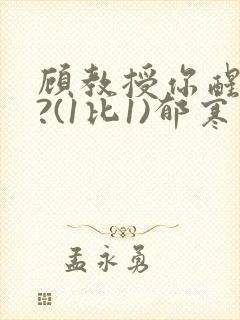 顾教授你醒了吗?(1比1)郁寒