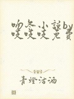 吻冬小说by桃吱吱吱免费阅读笔趣阁