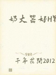 奶大器好H野战