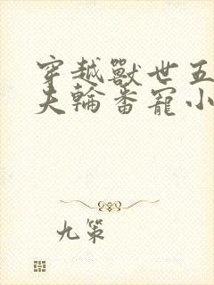 穿越兽世五个兽夫轮番宠小说