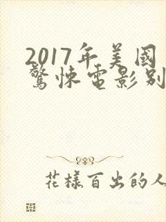 2017年美国惊悚电影别去地下室