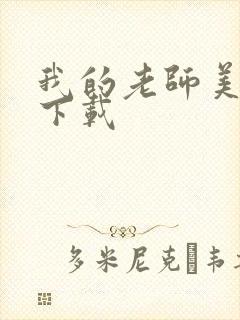 我的老师美如妖下载