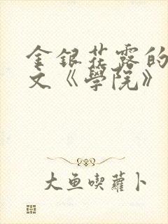 金银花露的代表文《学院》免费阅读