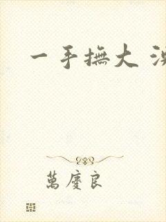 一手抚大 泱暖