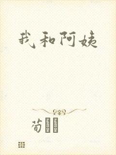 我和阿姨