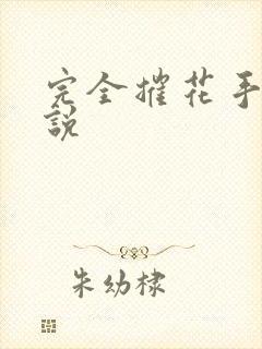 完全摧花手册小说