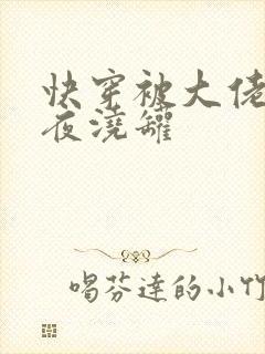 快穿被大佬们日夜浇罐