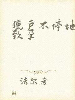 猎户不停地索要致孕