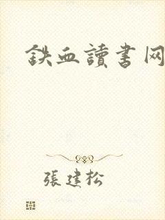 铁血读书网