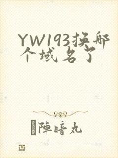 YW193换哪个域名了