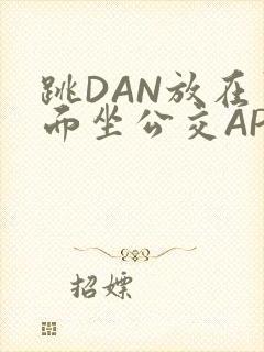跳DAN放在里面坐公交APP