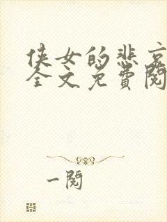 侠女的悲哀小说全文免费阅读笔趣阁