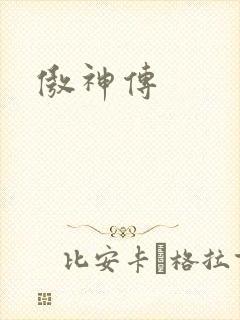 傲神传