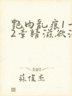 艳肉乱痕1一12章精滋欲液