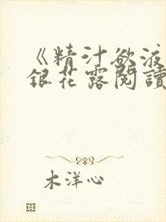 《精汁欲液》金银花露阅读