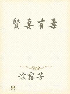 贤妻有毒
