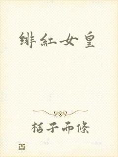 绯红女皇