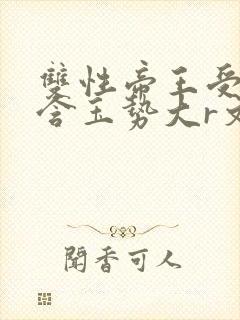 双性帝王受龙椅含玉势大r文