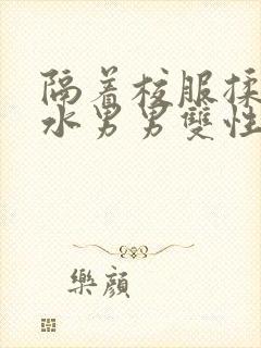 隔着校服揉h奶水男男双性