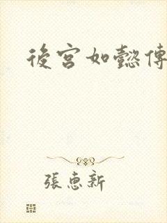 后宫如懿传小说