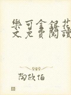 乐可金银花露全文免费阅读在线笔趣阁软件