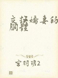 交换娇妻的雪白胴体