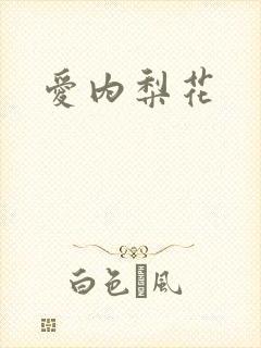 爱内梨花