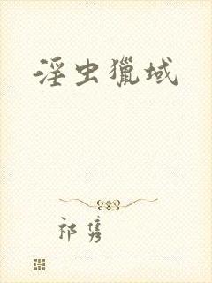 淫虫猎域